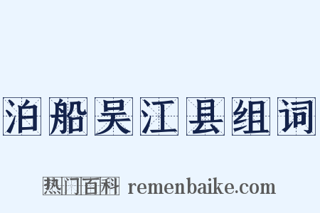 泊船吴江县组词是什么意思的图片